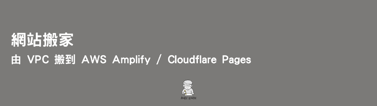 Featured image for 網站搬家 - 由 VPC 搬到 AWS Amplify / Cloudflare Pages EP1